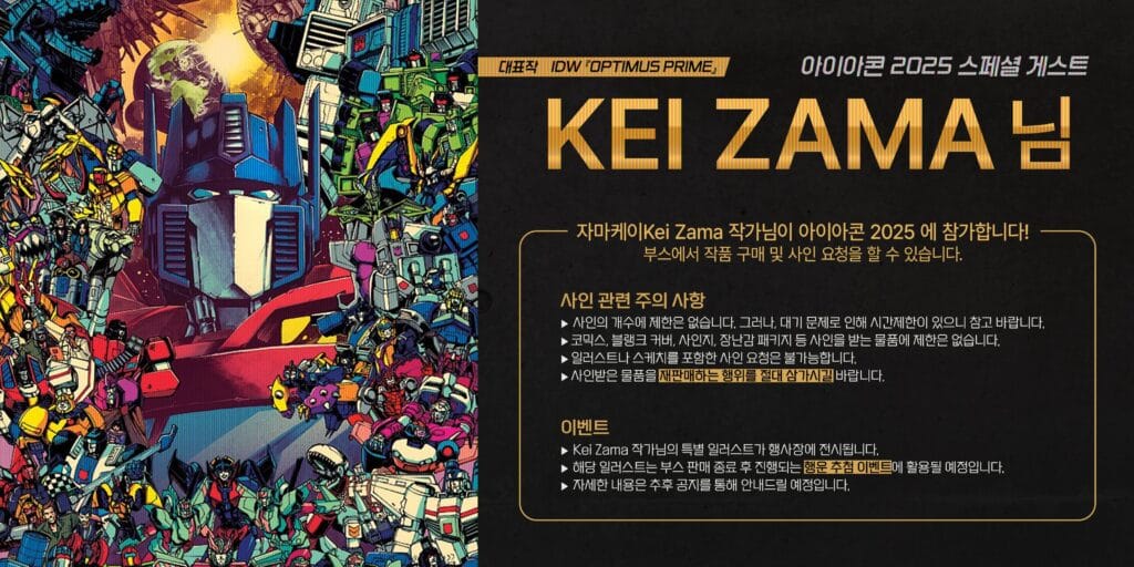 My announcement banner of Iacon 2025. There is Optimus Prime #25's Optimus and the characters from the comic cover on left side. There are my name and information that written by Korean with gold and white fonts, on the dark gray background.